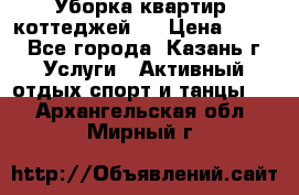 Уборка квартир, коттеджей!  › Цена ­ 400 - Все города, Казань г. Услуги » Активный отдых,спорт и танцы   . Архангельская обл.,Мирный г.